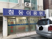 칠동이용원