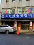 소머리숯불갈비