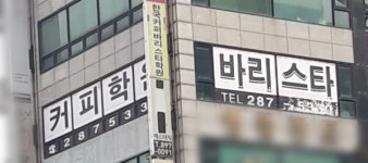한국커피바리스타학원