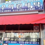 우미린세탁