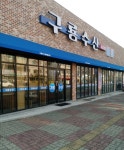 구룡수산활어회센터