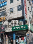 하나약국
