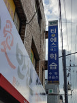 티엔에스에스학습수학교습소