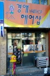 경애헤어샵