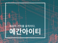 예간아이티