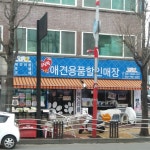 서진짱애견용품할인매장