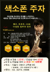 색소폰주자학원