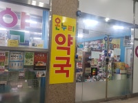 온누리약국
