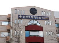 신현호해부병리과의원