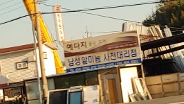 사천동남알미늄