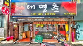 대명춘