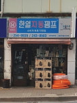 한일자동펌프