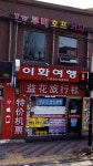 이화여행사