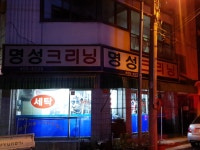 명성크리닝