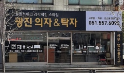 광진의자&탁자