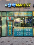 송죽공인중개사사무소