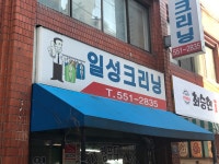 일성크리닝
