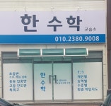 한수학