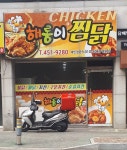 해롱이찜닭