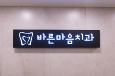 바른마음치과의원