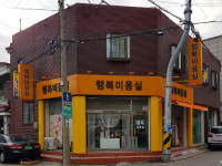 행복미용실