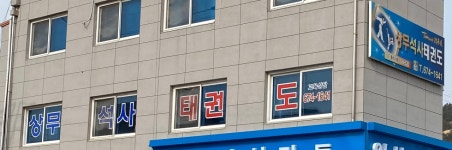 상무석사태권도
