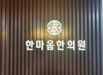 한마음한의원