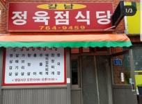 강남정육점식당