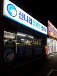 신나리옷사랑크리닝