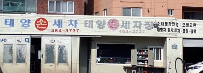 태양손세차장