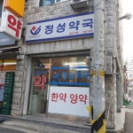 정성약국