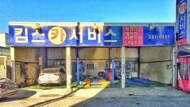 킴스카서비스