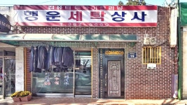 행운세탁상사