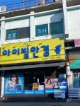 아이빌안경원
