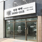 항동대박공인중개사사무소