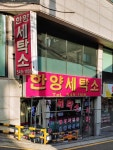 한양세탁소
