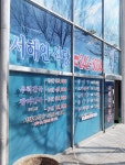 서해안식당
