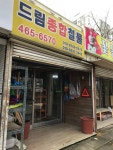 드림종합인테리어