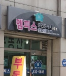 멤피스공인중개사사무소