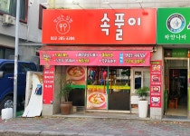 속풀이