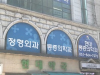 현대마취통증의학과의원