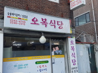 오복식당