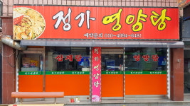 정가네