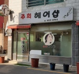 주희헤어샵