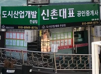신촌대표공인중개사사무소