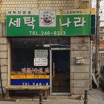 세탁나라