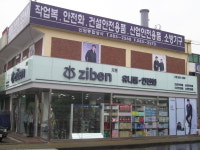 지벤유니폼 신원종합상사