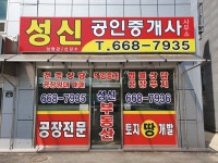 성신공인중개사사무소