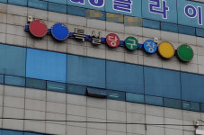 특실당구장