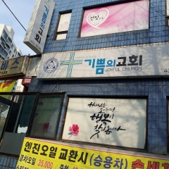 기쁨의교회